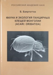 Фауна и экология панцирных клещей Монголии. Acari: Oribatida
