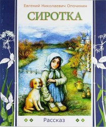 Сиротка: рассказ