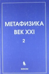 Метафизика. Век XXI. Альманах. Выпуск 2: Сборник статей