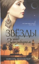 Звезды над Занзибаром