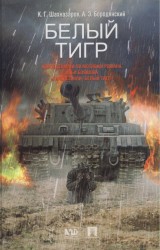 Белый тигр. Киносценарии по мотивам романа Ильи Бояшова "Танкист, или "Белый тигр"