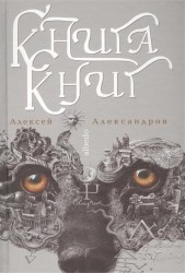 Книга книг. Albedo. Том II