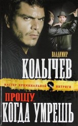 Прощу, когда умрешь