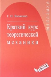 Краткий курс теоретической механики : учебное пособие