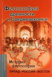 История философии:Запад-Россия-Восток.Книга первая: Философия древности и Средневековья : Учебник для вузов / 2-е изд., испр. и доп.