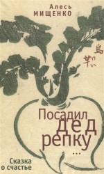 "Посадил дед репку…". Сказка о счастье