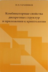 Комбинаторные свойства дискретных структур и приложения к криптологии.