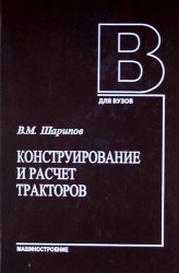 Конструирование и расчет тракторов: Учебник для студентов вузов. 2-е изд. перераб. и доп.