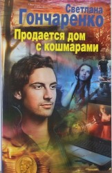 Продается дом с кошмарами