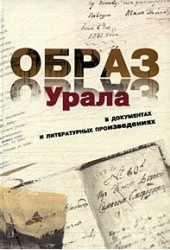 Образ Урала в документах и литературных произведениях (от древности до конца XIX века)