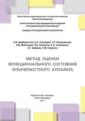 Метод оценки функционального состояния зубочелюстного аппарата: Учебное пособие.