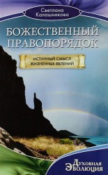 Божественный правопорядок. Истинный смысл жизненных явлений