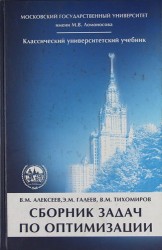 Сборник задач по оптимизации. Теория. Примеры. Задачи