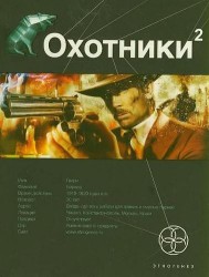 Охотники-2. Книга вторая: Авантюристы