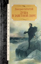 Душа в заветной лире. Очерки жизни и творчества Пушкина