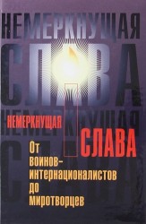 Немеркнущая слава: от воинов-интернационалистов до миротворцев