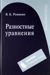 Разностные уравнения: Учебное пособие