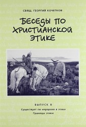 Беседы по христианской этике. Выпуск 8