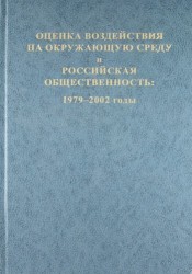 Оценка воздействия на окружающую среду и российская общественность: 1979-2002 годы.