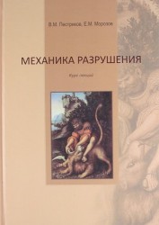 Механика разрушения. Курс лекций.