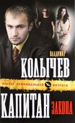 Капитан закона