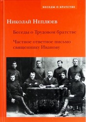 Беседы о Трудовом братстве. Частное ответное письмо священнику Иванову / 2-е изд., испр.