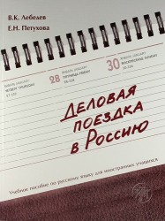 Деловая поездка в Россию : учебное пособие по русскому языку для иностранных учащихся.* 3-е изд., испр. и доп.