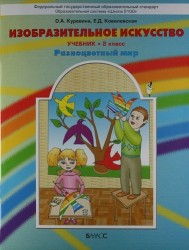 Изобразительное искусство. "Разноцветный мир". 2 класс. Учебник. ФГОС