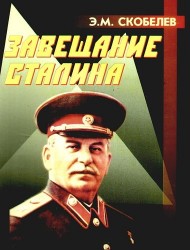 Завещание Сталина