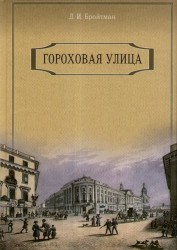 Гороховая улица.