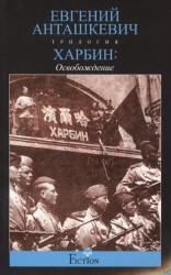 Харбин. В 3 книгах. Книга 3. Освобождение
