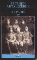 Харбин. Книга 1. Путь