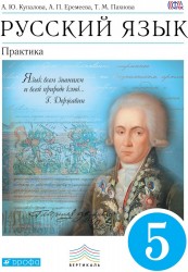 Русский язык. Практика. 5 кл.: учебник / 4-е изд., стереотип.