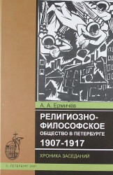 Религиозно-философское общество в Петербурге (1907-1917): Хроника заседаний.
