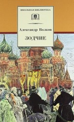 Зодчие: исторический роман о строительстве храма Василия Блаженного в Москве