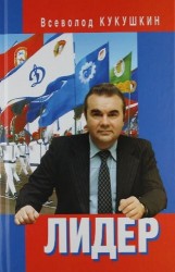 Лидер. Сергей Павлович Павлов