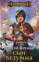 Сын безумия
