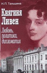 Княгиня Ливен. Любовь, политика, дипломатия