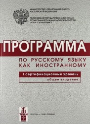 Программа по русскому языку для иностранных граждан. Первый сертификационный уровень. Общее владение.