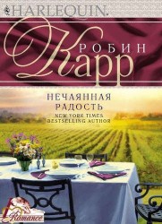 Нечаянная радость