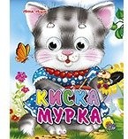 Киска мурка