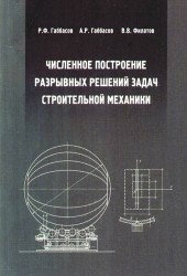 Численное построение разрывных решений задач строительной механики. Учебное пособие