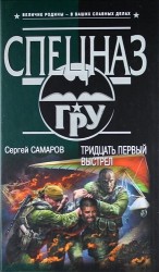 Тридцать первый выстрел