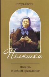 Полюшка. Повесть о святой праведнице