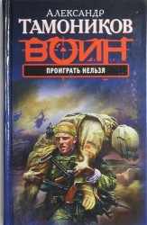 Проиграть нельзя : роман