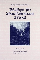 Беседы по христианской этике. Выпуск 9