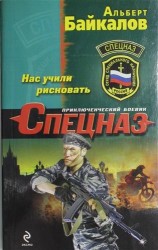 Нас учили рисковать