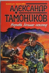 Верить больше некому