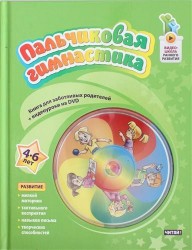 Пальчиковая гимнастика. 4-6 лет (+ DVD-ROM)