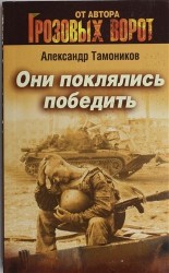 Они поклялись победить